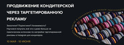 Продвижение кондитерской через таргетированную рекламу. Аня Кузнецова