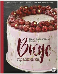 Вкус праздника Юлия Смолиговец Julia small