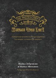 Маленькая черная книга 500 рецептов 46 муссов 58 бисквитов