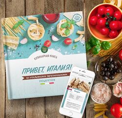 Итальянские рецепты. Привет, Италия 50 итальянских вегетарианских рецептов