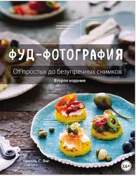 Фуд-фотография. От простых до безупречных снимков Николь Янг