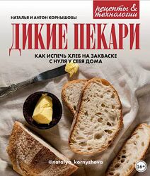 Дикие пекари. Как испечь хлеб на закваске с нуля у себя дома