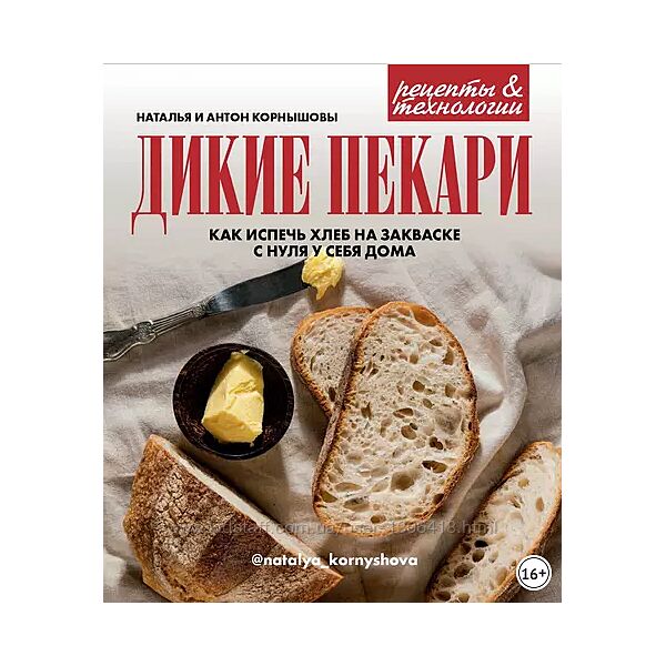 Дикие пекари. Как испечь хлеб на закваске с нуля у себя дома