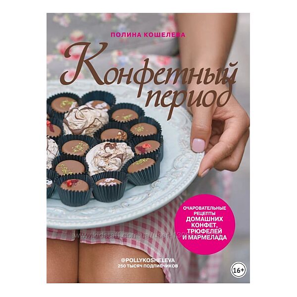 Конфетный период. Рецепты домашних конфет, трюфелей и мармелада Кошелева