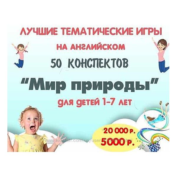 Дарья Попова Набор 50 тематических конспектов Мир Природы Englishare