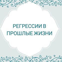 Мастер Класс Терапия регрессии в прошлые жизни Долорес Кэннон