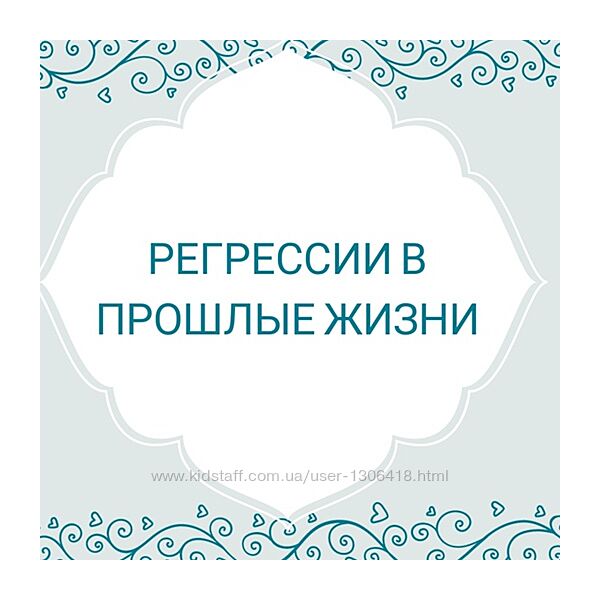 Мастер Класс Терапия регрессии в прошлые жизни Долорес Кэннон