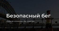 Безопасный бег Сдобников Женя Шацкий