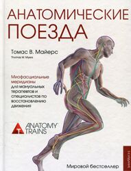 Серия Анатомические поезда в 5 книгах