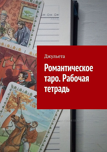 Джульета книги Романтическое таро Черный Гримуар Как читать карты