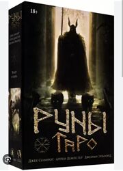 Руны Таро Сефирот Дж. , Демпстер А. , Элфорд Дж.