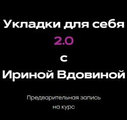 Укладки для себя 2.0 Ирина Вдовина