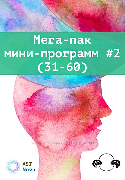Ast Nova Мега пак мини программ 1 1-30, 2 31-60