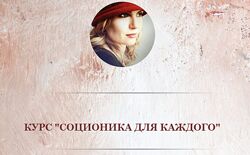 Олеся Миронова 3 курса Соционика для каждого Система Двенадцат