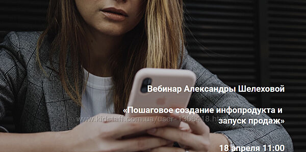Пошаговое создание инфопродукта и запуск продаж Александра Шелехова