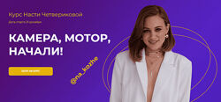 Камера Мотор Начали Креативный монтаж Reels Настя Четверикова