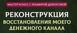 Реконструкция восстановления моего денежного канала Эльмира Довлатова