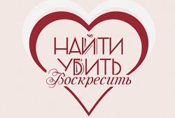 Найти, убить и воскресить - Катя Сила