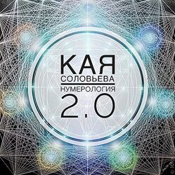 Нумерология Обучение расчетам Коды и их значения 2.0 Кая Соловьева