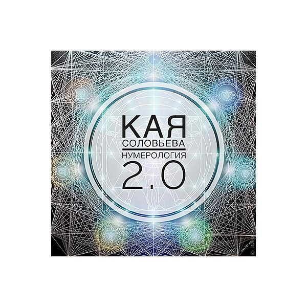 Нумерология Обучение расчетам Коды и их значения 2.0 Кая Соловьева