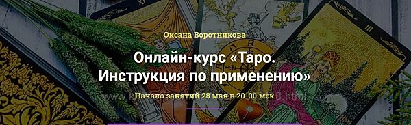 Таро Инструкция по применению Пакет Таро-практик Оксана Воротникова