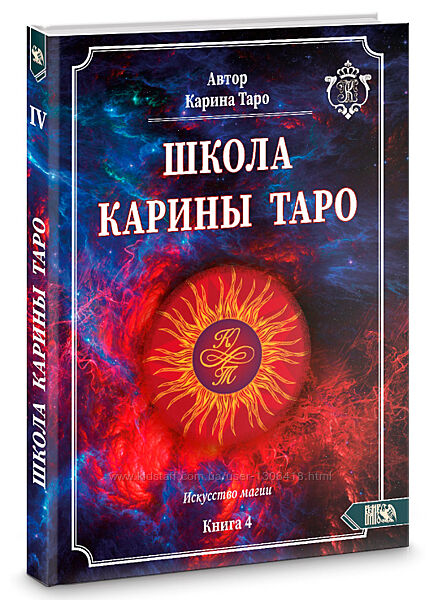 Книга 4 Искусство магии Карина Таро