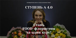 Стань Food-флористом Алина Ройтман