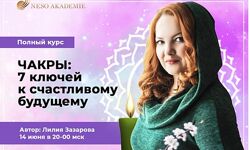 Обучающий курс Чакры 7 ключей к счастливому будущему Лилия Захарова