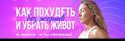 Как похудеть без жертв и убрать живот Татьяна Жиленкова