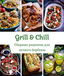 Сборник рецептов для летнего барбекю Венера Осепчук Сергей Осепчук