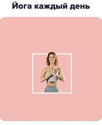Йога каждый день Леся Белусяк