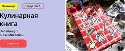 Кулинарная книга Анна Михеева