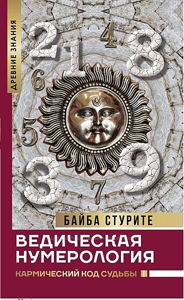 Ведическая астрология Ведическая нумерология. 4 книги Байба Стурите