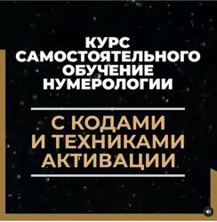 Курс для самостоятельного обучения Нумерология Руны katerena me