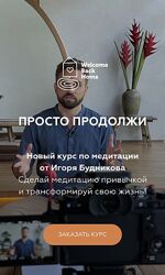 Игорь Будников - Просто продолжи welcomebackhome