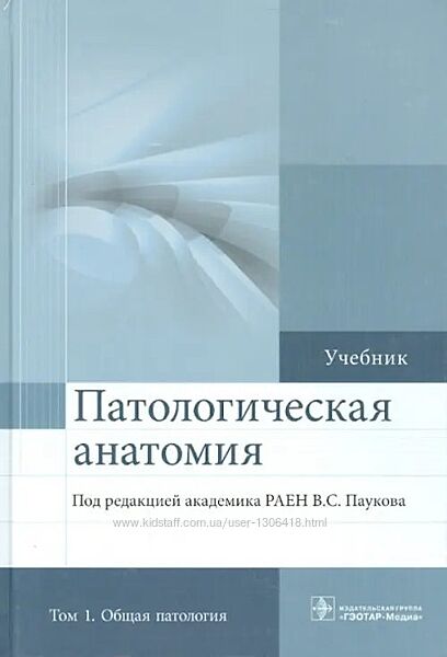 Патологическая анатомия. Учебник. В 2-х томах Пауков, Коган, Салтыков