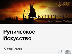 Базовый курс по Руническому Искусству 2023 Руны обучение