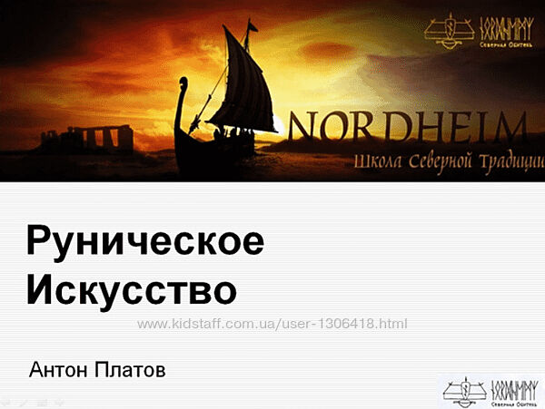 Базовый курс по Руническому Искусству 2023 Руны обучение