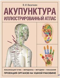 Акупунктура. Иллюстрированный атлас Владимир Васичкин