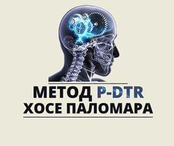 МЕТОД P-DTR Хосе Паломар