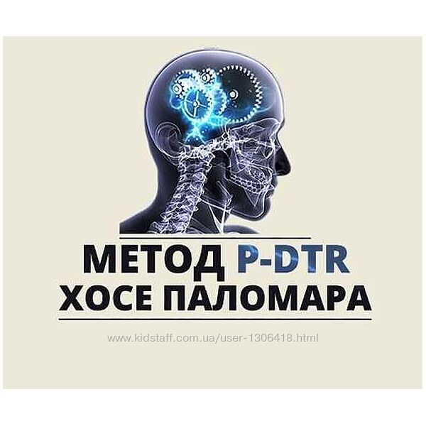 МЕТОД P-DTR Хосе Паломар
