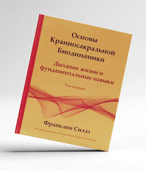 Основы Краниосакральной Биодинамики. Франклин Силлз Том 1