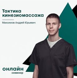 Сандал Тактика кинезиомассажа Андрей Максимов