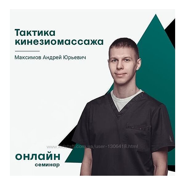 Сандал Тактика кинезиомассажа Андрей Максимов