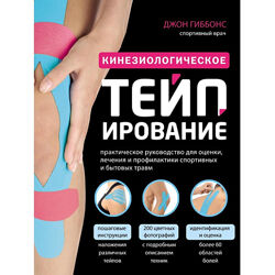 Кинезиологическое тейпирование Практическое руководство для оценки Гиббонс