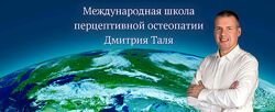 Перцептивная остеопатия. Базовый уровень, 2017 Дмитрий Таль