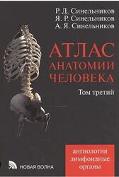 Атлас анатомии Синельникова. В 4-х томах.