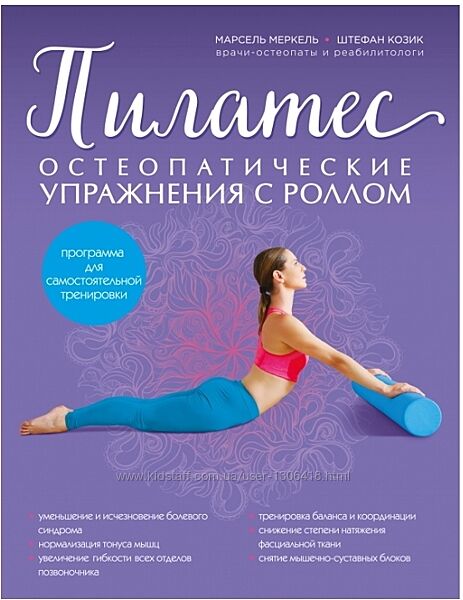 Пилатес. Остеопатические упражнения с роллом Марсель Меркель, Штефан Козик