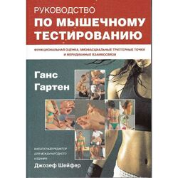 Руководство по мышечному тестированию. Ганс Гартен, Джозеф Шейфер