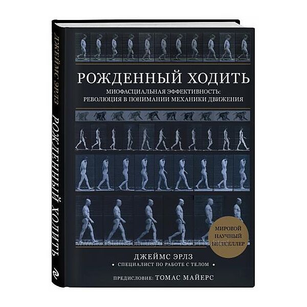 Джеймс Эрлз Рождённый ходить. Миофасциальная эффективность